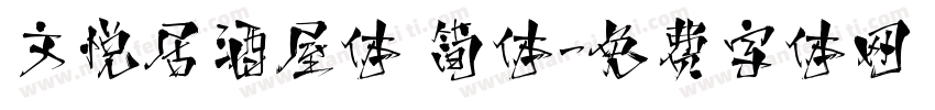 文悦居酒屋体 简体字体转换